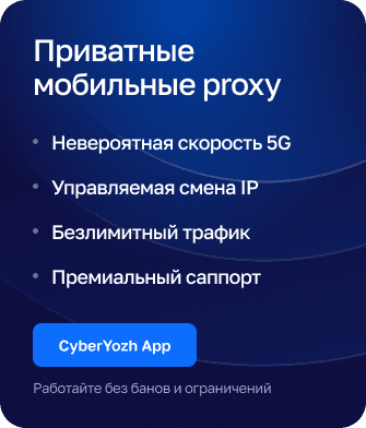 Мобильные прокси
