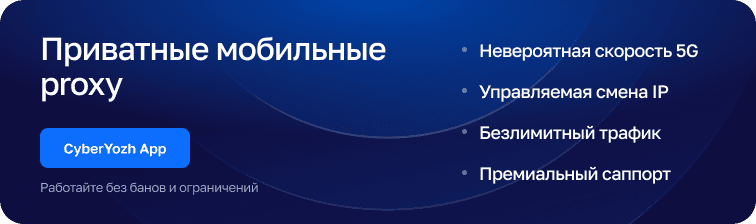 Мобильные прокси