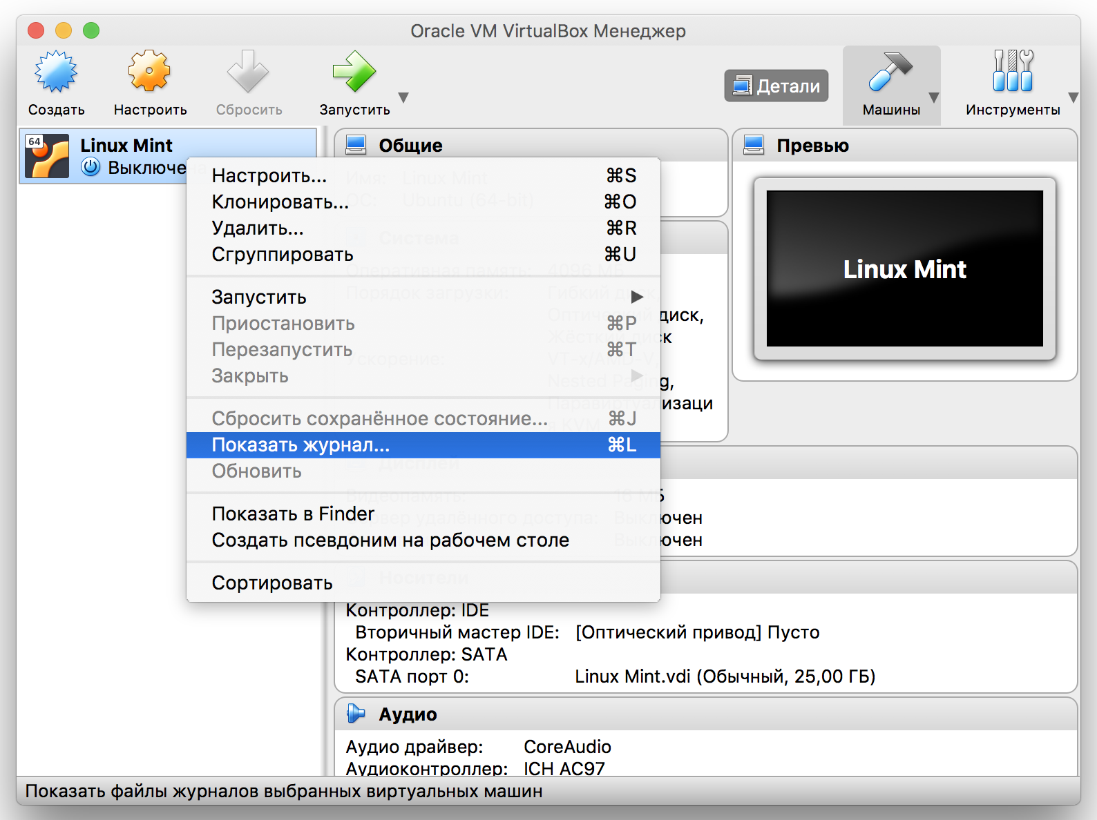 VirtualBox macOS логи