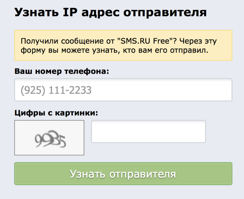 Узнать IP отправителя СМС